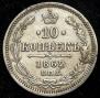 10 kopecks 1862 year