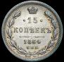 15 kopecks 1864 year