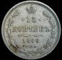 15 копеек 1868 года