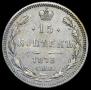 15 kopecks 1873 year