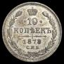 10 копеек 1878 года