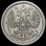 15 копеек 1879 года