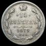 15 копеек 1879 года