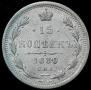 15 копеек 1880 года