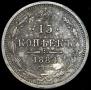 15 копеек 1884 года