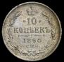 10 копеек 1890 года