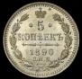 5 kopecks 1890 year