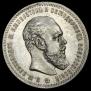 1 rouble 1892 year