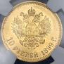 10 рублей 1899 года