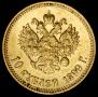 10 рублей 1899 года