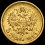 5 рублей 1899 года