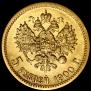 5 рублей 1900 года