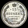15 kopecks 1902 year