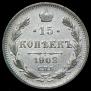 15 kopecks 1902 year