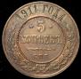 5 kopecks 1911 year