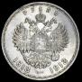 1 рубль 1913 года