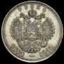 1 рубль 1913 года
