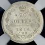 20 копеек 1914 года