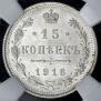 15 копеек 1916 года