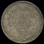 1 rouble 1841 year