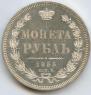 1 рубль 1855 года