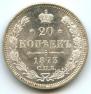 20 копеек 1873 года
