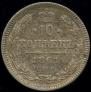 10 копеек 1861 года