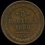 5 kopecks 1858 year