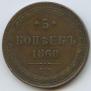 5 kopecks 1860 year