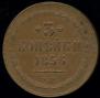 3 kopecks 1856 year