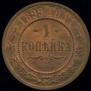 1 kopeck 1899 year