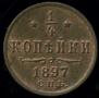1/4 kopeck 1897 year