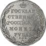 1 rouble 1802 year