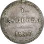 1 kopeck 1807 year