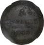 5 kopecks 1808 year