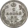 2 kopecks 1828 year