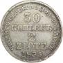 30 копеек - 2 злотых 1835 года