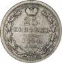 25 копеек 1844 года