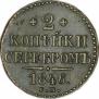 2 копейки 1846 года