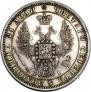 1 рубль 1848 года