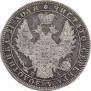 1 рубль 1850 года