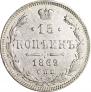 15 копеек 1869 года