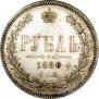 1 rouble 1880 year