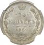 15 копеек 1882 года