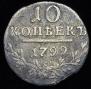 10 копеек 1799 года