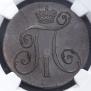 2 kopecks 1801 year