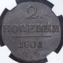 2 kopecks 1801 year
