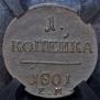 1 kopeck 1801 year