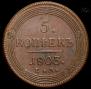 5 kopecks 1803 year