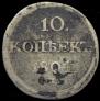 10 kopecks 1804 year